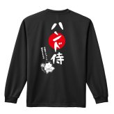 ハンドボール ロンT 長袖 Tシャツ メンズ 練習着 レディース ジュニア ウェア ドライ おもしろ tシャツ 名入れ おしゃれ キッズ 文字入れ無料 「ハンド侍」 アートワークスコウベ 【送料無料】