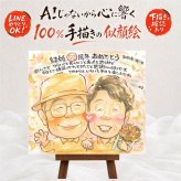 似顔絵 プレゼント 金婚式 贈り物 手描き 名入れ ギフト 金婚式 記念日 お祝い 結婚記念日 結婚50周年 家族 祖父母 お父さん お母さん 夫婦 両親 修正無料 下書き確認 名入れ 親孝行 喜ばれる 実績多数 かわいい 50周年 感謝 長寿 思い出 応援 ブライダルギフト カラフル オリジナル ホワイトデー メモリアル お祝い返し お祝いの品 感動 長寿祝い