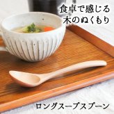 スプーン おしゃれ カトラリー 木 木製 スープスプーン ロングスプーン サービングスプーン 業務用 かわいい 大きめ 18cm スープ お弁当用 天然木製 食器 カレー カフェ風 シンプル ブナの木 白木 北欧風 ナチュラル