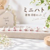 ハト 置物 8個セット ミニチュア 小鳥 オブジェ かわいい 鳥 フィギュア 樹脂製 卓上 飾り 箱庭 ジオラマ DIY ガーデニング インテリア デスク 雑貨 プレゼント