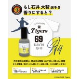 阪神タイガース オードトワレ ＃69 石井大智 選手