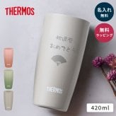 タンブラー 名入れ サーモス THERMOS 真空断熱タンブラー 単品 420ml 還暦祝い 保温 保冷 ステンレス 結露しない ギフト ウエディングギフト 結婚祝い 記念日 新築祝い 友人 男性 女性 ギフト 父の日 2026 プレゼント