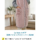 Le bois ルボア 花柄パイピングスリーパー 26AW