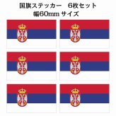 60x34mm 6枚セット セルビア Serbia 国旗 ステッカー シール National Flag 国 旗 塩ビ製