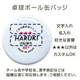卒部 卒団記念品 卓球 ラージボール 名入れ 缶バッジ 背番号 部活記念品 部活引退プレゼント