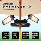 屋外ヒーター 防水 IPX5 ガーデンパラソル取付タイプ トライソル屋外ヒーター 屋外専用 ヒーター 防水 アウトドア キャンプ 省スペース 暖房器具 Chrester HEAT-AH-131B