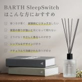 リードディフューザー ベルガモット&カモミール BARTH SleepSwitch （インテリア アロマディフューザー ルームフレグランス 引っ越し祝い 新居祝い 新築祝い 誕生日 バースデー 女性 男性 プレゼント 記念日 おしゃれ 内祝い お祝い お礼 出産 新生活 実用的 高級)