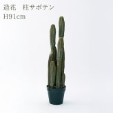 観葉植物 造花 柱サボテン BROWN 全高約91cm 中型 フェイクグリーン 本物そっくり おしゃれ インテリア 人工観葉植物 アーティフィシャルグリーン オフィス 店舗 ホテル 開店祝い 室内 サボテン カクタス フェイク