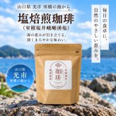 塩焙煎珈琲 コーヒー豆 100g 150g ドリップコーヒー 山口県 光市 室積 力塩 珈琲 塩コーヒー ラオス産 コーヒー お取り寄せ ギフト プレゼント 贈り物 自宅用