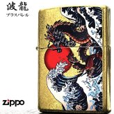 ZIPPO ライター 波龍 和柄 ジッポ ブラスバレル 和風 竜 ドラゴン アンティークゴールド かっこいい お守り 渋い 金 メンズ おしゃれ ギフト プレゼント