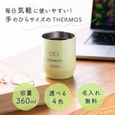 サーモス THERMOS 名入れ 名前入り 名前彫刻 ギフト 真空断熱カップ タンブラー マグカップ コップ 360ml ステンレス (JDH-360) 全5色 (ブラック/ライトピンク/ライトグリーン/ホワイト)  プレゼント 贈り物 メッセージカード ラッピング無料 誕生日 出産祝い 結婚祝い 引っ越し祝い 新築祝い 就職祝い 退職祝い 還暦祝い 内祝い 記念品