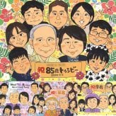 長寿のプレゼントに、ずっと飾っていたくなる似顔絵です。ラッピング対応で、贈り物として渡しやすい似顔絵です。 似顔絵 贈り物 長寿祝い 手描き ギフト プレゼント 名入れ 長寿 お祝い 記念 大人数 おじいちゃん おばあちゃん 祖父母 修正無料 名入れ 下書き確認 喜ばれる かわいい 実績多数 一生もの 敬老 長寿 一生もの カラフル 大量注文 メモリアルギフト 感動 米寿祝い ウェディングギフト