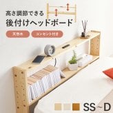 ベッド 寝具 ヘッドボード WH-7710 2口コンセント付き シングルサイズ対応 セミダブル ダブル 宮棚 木製 天然木 新生活 フレーム 本棚 引っ越し 子供部屋 高さ調節 スリム コンパクト 頑丈 丈夫 寝室 一人暮らし