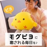 MOGU もぐピヨ ｜ コロンとしたフォルムが可愛いヒヨコのクッション < ひよこ ぬいぐるみ ビーズ クッション 抱き枕 小さい インテリア かわいい 可愛い おしゃれ おすすめ  ハロウィン 母の日 父の日 敬老の日 クリスマス 誕生日 子供 こども 彼女 妻 奥さん 女友達 母 祖母 おばあちゃん ギフト プレゼント >