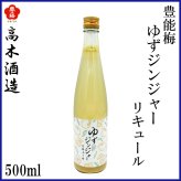 高木酒造　豊能梅 ゆずジンジャー リキュール 500ml　1本 化粧箱無し 化粧箱入り選べます ゆずのお酒 ショウガ お酒 高知 お歳暮 お中元 御祝い プレゼント 贈答 お土産 柚子 生姜