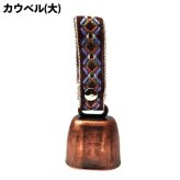 ベル チロリアン 大 カウベル 熊除け 登山 アウトドア キャンプ 鈴 ブラウン クマ除け 護身  可愛い 呼び鈴 レストラン カフェ 店舗