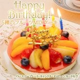 誕生日ケーキ 【ローソク・プレート・メッセージカード・無料】フルーツMIXレアチーズケーキ 【ギフト デコレーション フルーツケーキ スイーツ いちご 苺】