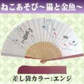 敬老の日 送料無料 名入れ 扇子 ねこあそび 差し袋セット ピンク 水玉 金魚 花柄 綿扇子 名前入り プレゼント 女性用 着物 浴衣 和小物 レディース 桜柄 和装 かわいい 記念品 ノベルティ 誕生日プレゼント 贈り物 ギフト おしゃれ お洒落 おすすめ /扇子/ ネコポス