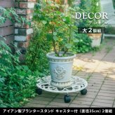 ガーデン エクステリア アイアン製プランタースタンド キャスター付 35cm「DECOR」(デコール) 2個セット IF-N0037-2P 花台 鉢置き 鉢 プランター フラワースタンド スタンド ボード 鉄製 スチール おしゃれ 新生活