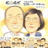 金婚式のプレゼントに、心のこもった贈り物をお探しなら。大切なお祝いにも安心してご注文いただけます。 似顔絵 金婚式 ギフト 贈り物 手描き プレゼント 名入れ 金婚式 結婚記念日 銀婚式 家族 おばあちゃん 夫婦 おじいちゃん 祖母 修正無料 名入れ 下書き確認 一生もの 親孝行 そっくり 実績多数 感謝 親孝行 50周年 長寿 結婚記念日 引っ越し 闘病中の方への励まし 記念日 感動
