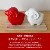 干支 置物 薬師窯 彩絵招福未 (紅白)  66 干支の置物 羊 未 未年 陶器 ひつじ ヒツジ 2027年  干支置物 薬師 窯 の 置物 飾り 2027 迎春 正月 縁起 粗品 景品 伝統工芸・陶器の和遊感