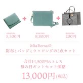 ギフトセット プレゼント ハンドバッグ 二つ折り財布 ショルダーバッグ レディース 本革 きれいめ レザー 財布 ギフト 花以外 miaborsa (giftset-miaborsahbgr)