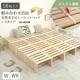 すのこベッド ベッドフレーム すのこパレットベッドハイタイプ 16枚入り 組み合わせ自由 工具不要 軽量 コンパクト 通気性 耐荷重 天然木 杉 ナチュラル 新生活
