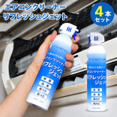 エアコンクリーナー 4本セット リフレッシュジェット 420ml×4本 エアコン4台分 洗浄スプレー エアコン掃除 除菌 消臭 防カビ 除カビ 黒カビ カビ対策 ニオイ対策 冷却フィン フィルター 吹き出し口 無香料 日本製 ダントッツ