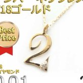 ナンバー ネックレス ダイヤモンド K18 ゴールド 0.01ct 数字 ネックレス ペンダント レディース メンズ シンプル 18金 ダイヤ アクセサリー 記念日 誕生日 ギフト