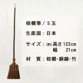 ほうき ホウキ 箒 棕櫚箒 鬼毛 5玉 123cm 掃除 ペット 毛 フローリング タイル ベランダ コンクリート 猫 毛 木 玄関 道具 庭 屋外 ホコリ 草 長柄 犬 抜け毛 室内 溝 落ち葉 年末 畳 掃除道具 幅広 シュロ 側溝 玄関タイル 砂利 和 髪の毛 職人
