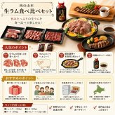 メーカー直送 肉の山本 生ラム食べ比べセット 26-6015-13 贈答品 自宅用 プレゼント 人気  お誕生日 3つの部位を食べ比べできる生ラムのセットです。