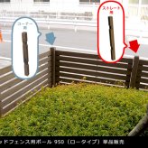 ガーデン エクステリア ウッドフェンス用ポール950 ロータイプ 単品販売 フェンス 木製フェンス ピケフェンス 天然木製 ガーデニング 枠 柵 仕切り 目隠し 境目 クラシカル アンティーク トレリス ベランダ つる 薔薇 バラ 朝顔 園芸 ラティス 新生活