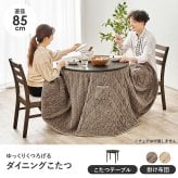 ダイニングコタツ＋うす掛け布団 ２点セット モクモク こたつ:(約)幅85×奥行85×高さ65/70cm、ふとん:(約)φ81×高さ75cm (約)幅85×奥行85×高さ65(継脚時70)cm コンパクト ポリエステル メラミン 組立式 ダークブラウン