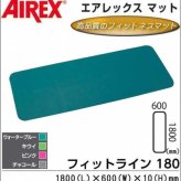 フィットネスマット フィットライン180 AML-480 波形パターン ヨガマット トレーニングマット エクササイズマット ストレッチマット 抗菌仕様 軽量 滑らない 180cm 厚手 高弾力 衝撃吸収 ウォーターブルー