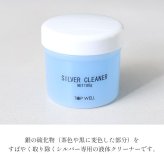 シルバークリーナー シルバー洗浄液 容量100g ミニ磨きクロスセット 銀 汚れ落とし お手入れ 敬老の日 【品番：silvercleaner】