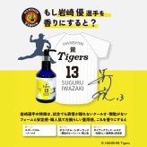 阪神タイガース ハンドソープ ＃13 岩崎優 選手