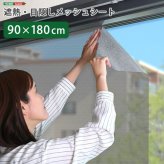 ホームテイスト HOME taste 遮光シート 窓 目隠し フィルム MG-SNT180 TU 遮熱・目隠しメッシュシート 670g 90×180サイズ ガラスフィルム 台風対策 飛散防止 断熱 遮光 新生活