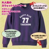【名入れ】喜寿祝い トレーナー ＜デザインA・大＞ スウェット 長袖 服 還暦 プレゼント ギフト 男性 女性 メンズ レディース お祝い 77歳