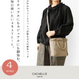 【CACHELLIE カシェリエ】PU メッシュ 4WAY トート ショルダーバッグ (C8916)正規品 レディース 秋 冬 バック かばん 鞄 ナチュラル 新作 シンプル おしゃれ コーディネート 人気 60代 50代 40代 30代