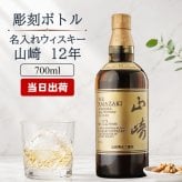 山崎 山崎12年 名入れ お酒 ウイスキー シングルモルトスコッチ    名前入り プレゼント ギフト 面白い センス 定年退職 還暦祝い 退職祝い 男性 女性 お祝い 古希 喜寿 傘寿 米寿 卒寿 白寿 百寿 敬老の日