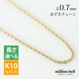 ゴールド ネックレス ハワイアンジュエリー イエロー ゴールド チェーン ネックレス チェーンのみ あずきチェーン 太さ0.7mm K10 イエローゴールド 長さ選べる ネックレス チェーン メンズ レディース 誕生日 プレゼント ハロウィン 【品番：AZCH-Y】