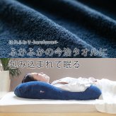 【送料無料】【ギフトラッピング無料】【販売累計15万個突破】「今治タオルの抱かれ枕」肩全体で受け止め包み込まれる安心感☆【日本製】