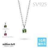 トルマリン ネックレス シルバー925 ピンクトルマリン ネックレス 10月誕生石 一粒 銀 チェーン 長さ選べる 40cm 45cm 50cm ギフトラッピング可能 シンプル 華奢 上品 ミリオンベル 彼女 妻 女性 レディース 誕生日 プレゼント ハロウィン 【品番：CG-SP-29051SV-10】