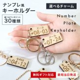 【名入れギフト】ナンバープレート風 キーホルダー 木製 名前入り オーダーメイド 誕生日 記念日 レーザー刻印 ワンポイント 犬 猫 ペット 子供 カップル 夫婦 お揃い 車 鍵 バッグチャーム 誕生日プレゼント 出産祝い 結婚記念日 父の日 母の日 敬老の日