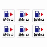 給油口 右ホワイト給油口 場所 レンタカー 代車 ピクトサイン ステッカー 15x15mm 6枚セット シール お願い 車検代車 整備