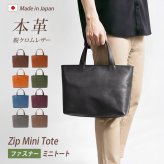 [日本製] 【ファスナー付き】ミニ トートバッグ 本革 【脱クロムレザー】メンズ レディース 大人 ミニトートバッグ 小さい 小さめ バッグ 手提げ 鞄 かばん / 軽量 軽い 革 レザー 帆布 / ビジネス オフィス 通勤 通学 男性 女性 おしゃれ シンプル 無地 日本製YKK