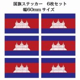 60x34mm 6枚セット カンボジア Cambodia 国旗 ステッカー シール National Flag 国 旗 塩ビ製