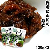 行者にんにくみそ 120g×2 行者ニンニク ポスト投函 メール便 送料無料
