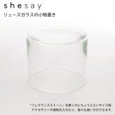 shesay 372337 フレグランスストーンを置くのにちょうど良いリューズガラスの小物置き Sサイズ ストーン ガラス 小物入れ お皿 アクセサリー ディスプレイ インテリア