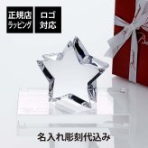 Baccarat バカラ ザンザンスター・SWAROVSKI スワロフスキー 台座 Lサイズ オリジナルセット 名入れ 刻印 彫刻 ギフト プレゼント 誕生日 記念品 受賞記念 星 オブジェ ペーパーウェイト トロフィー 新築祝い お祝い 出産祝い